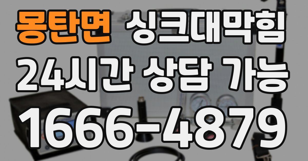 몽탄면 싱크대 뚫기