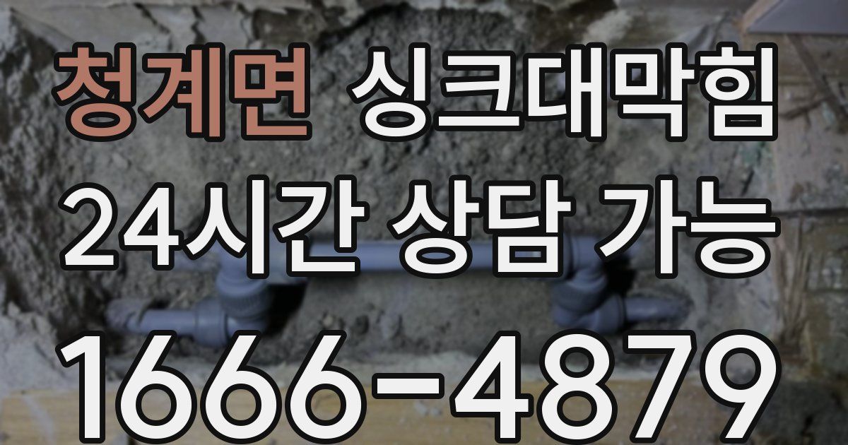 청계면 싱크대 뚫기