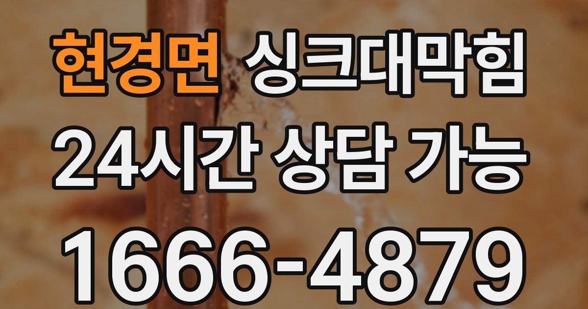 현경면 싱크대 뚫기