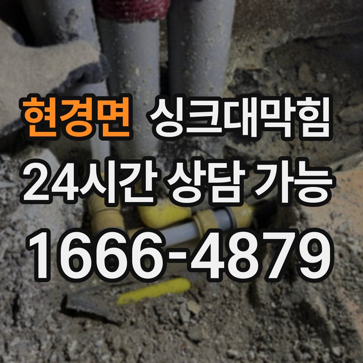 현경면 싱크대막힘
