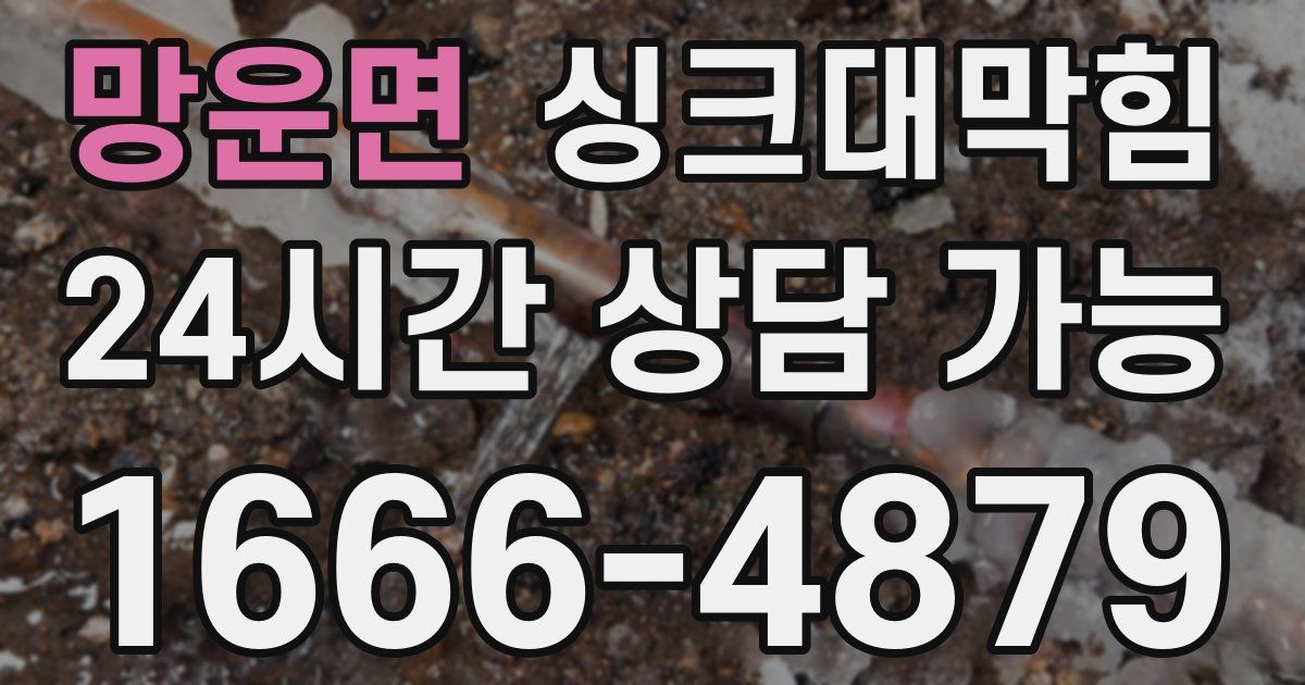 망운면 싱크대 뚫기