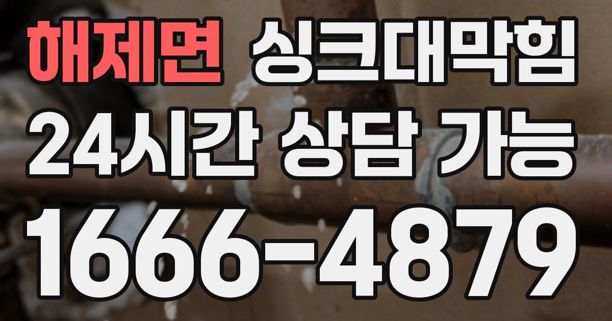 해제면 싱크대 뚫기