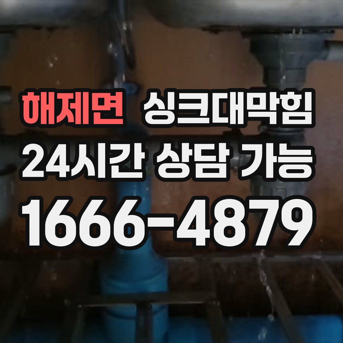 해제면 싱크대막힘