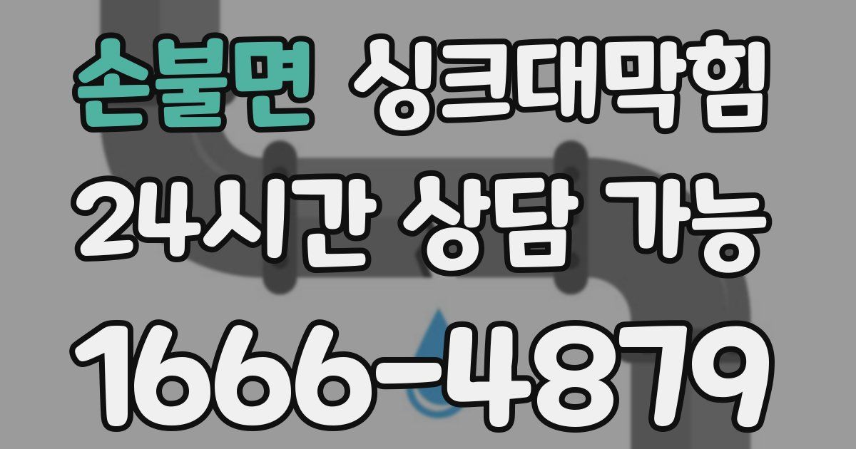 손불면 싱크대 뚫기