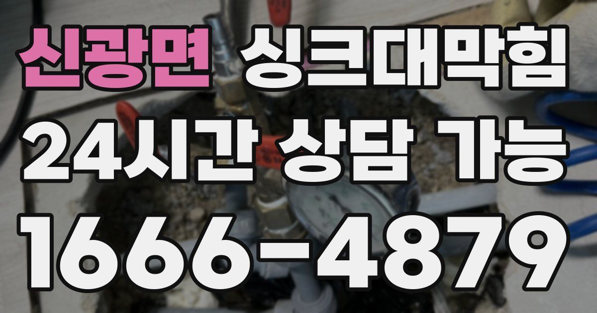 신광면 싱크대 뚫기