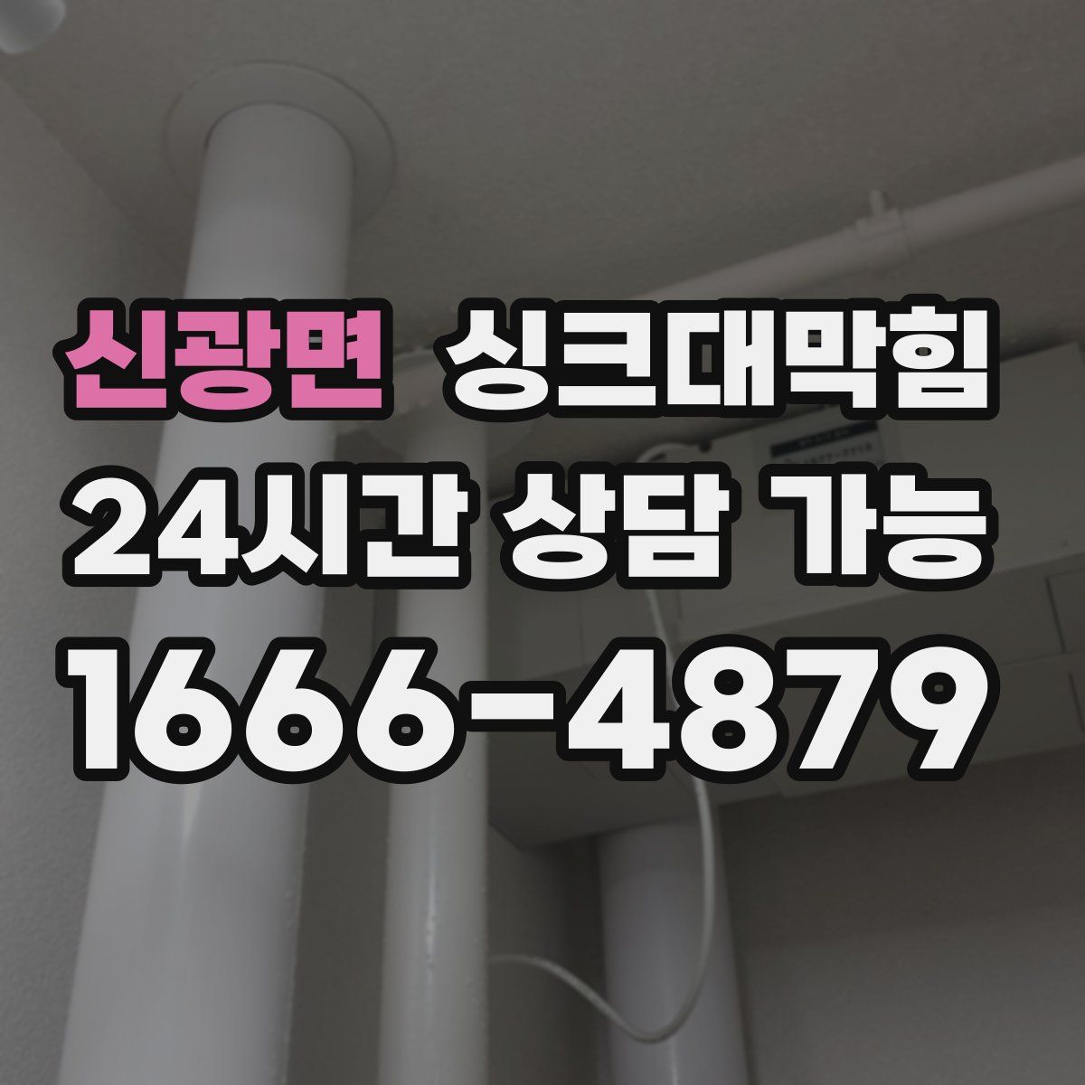 신광면 싱크대막힘