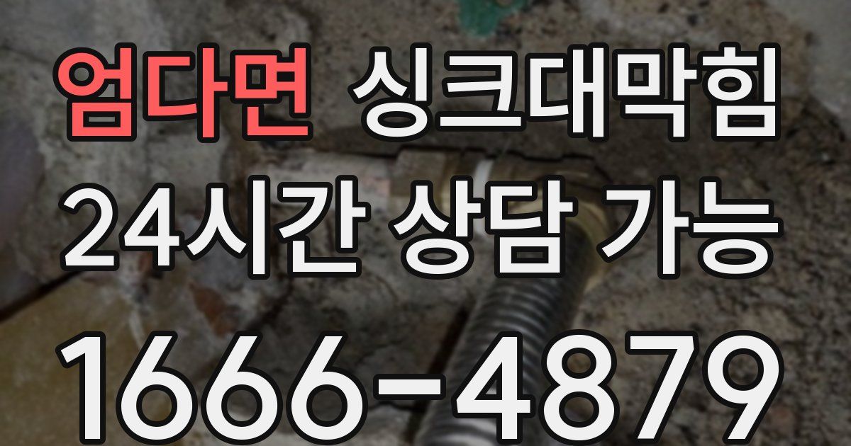 엄다면 싱크대 뚫기