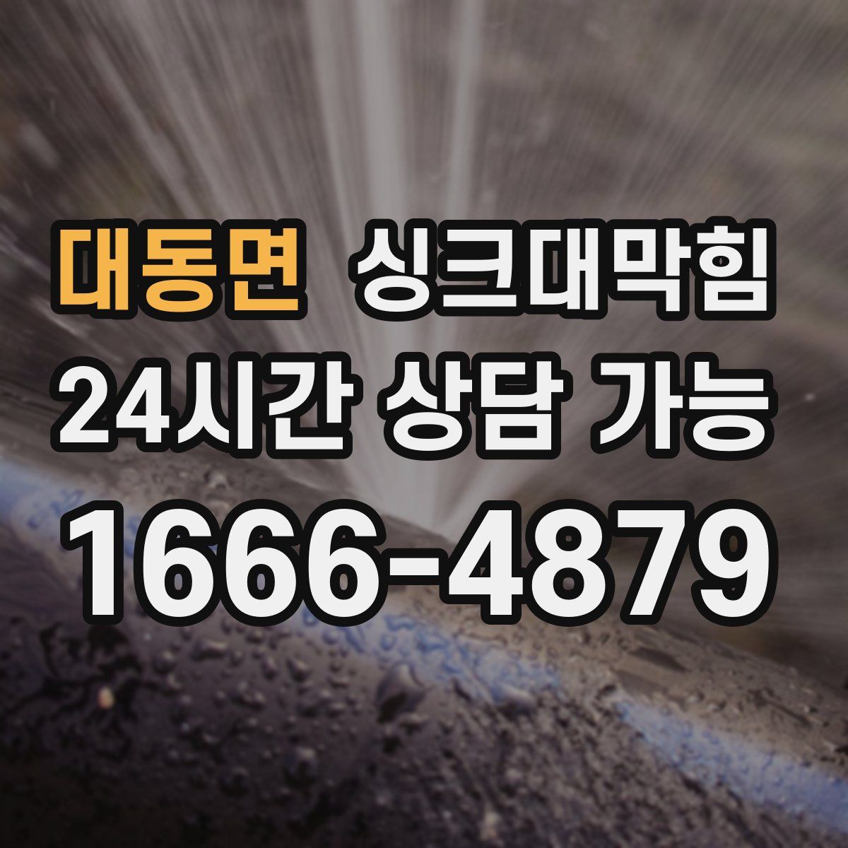 대동면 싱크대막힘