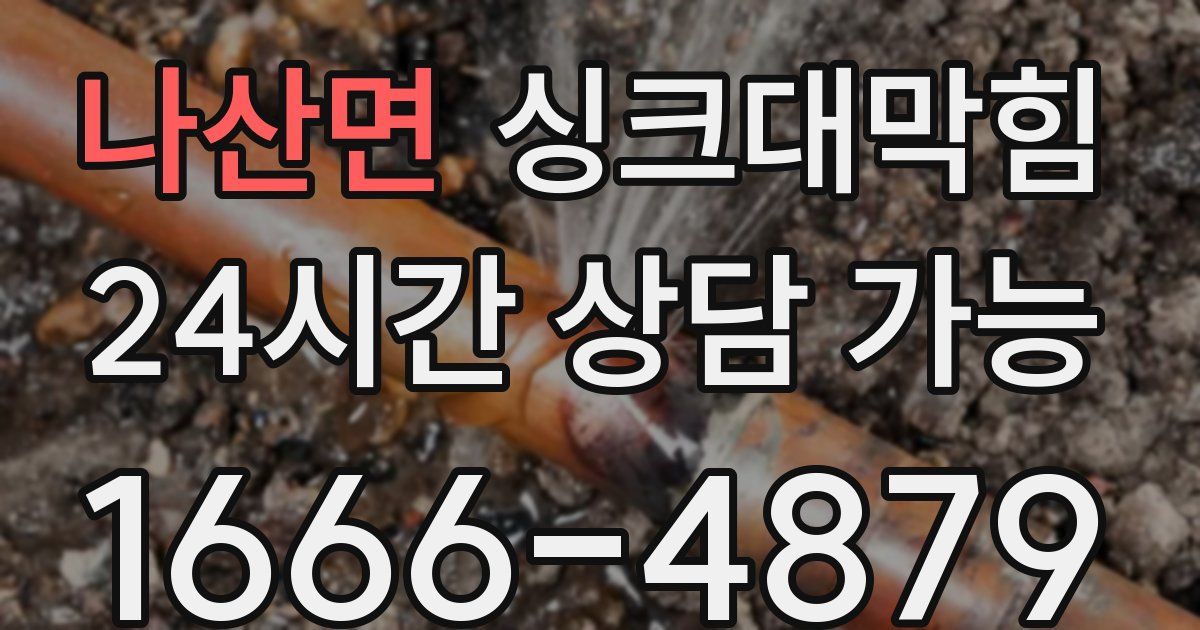 나산면 싱크대 뚫기