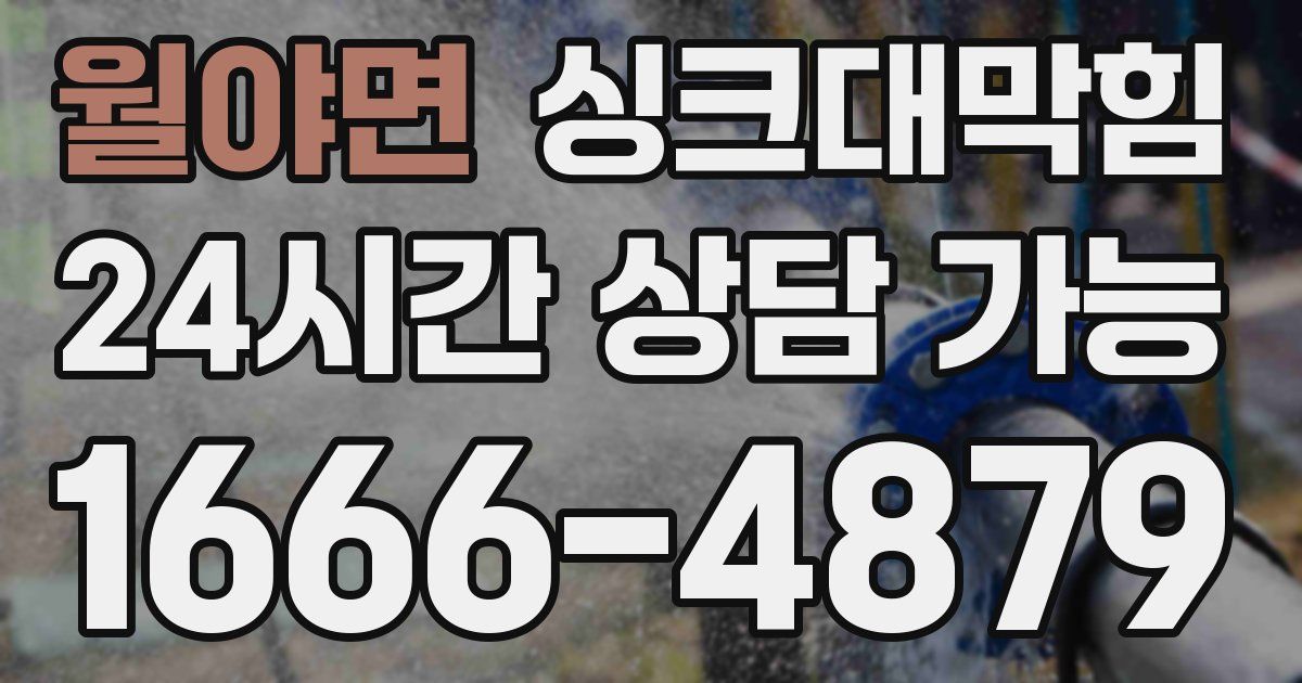 월야면 싱크대 뚫기