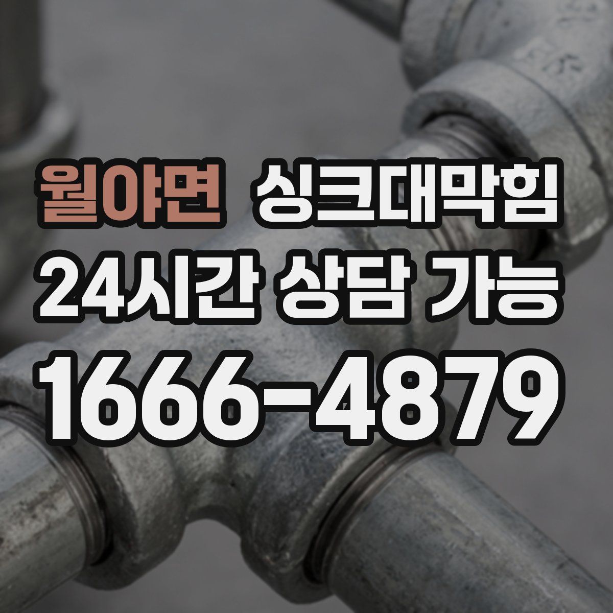 월야면 싱크대막힘