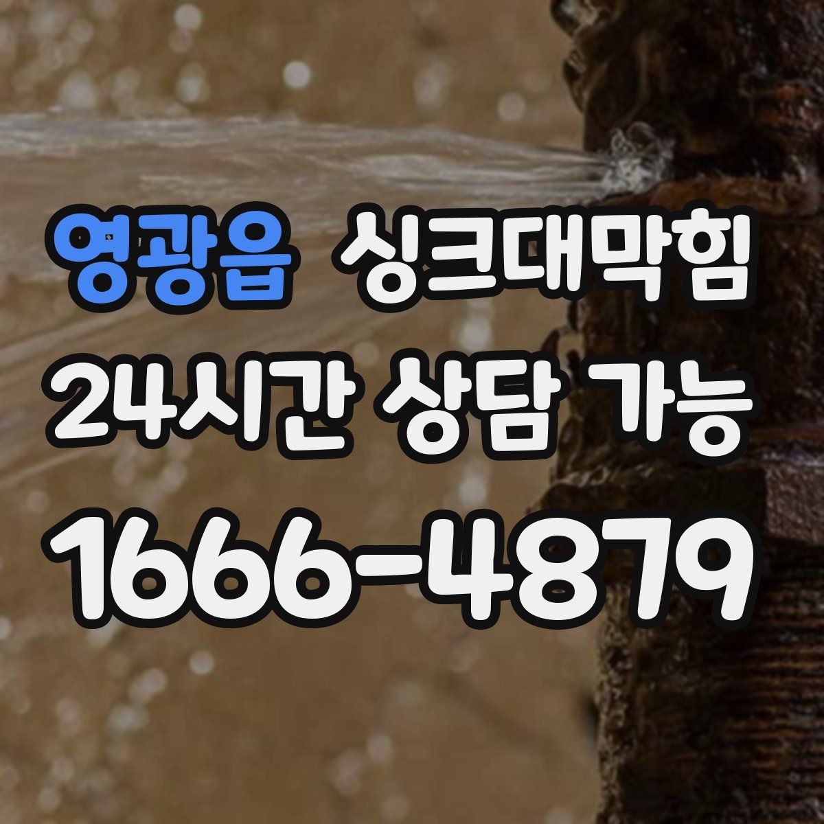 영광읍 싱크대막힘