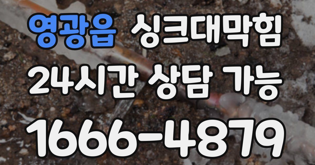영광읍 싱크대 뚫기