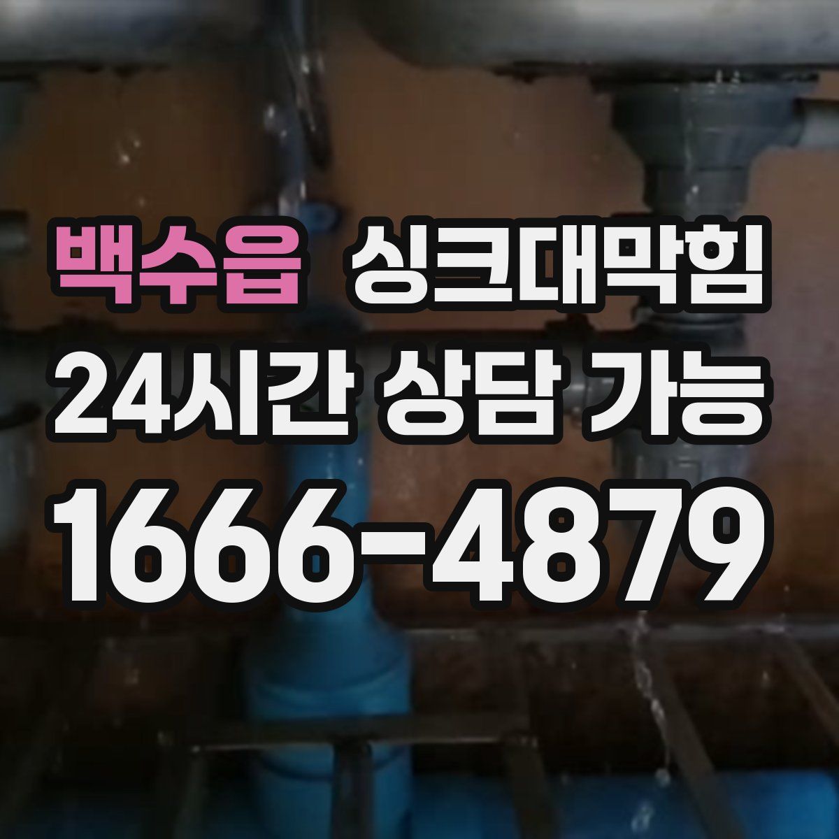 백수읍 싱크대막힘