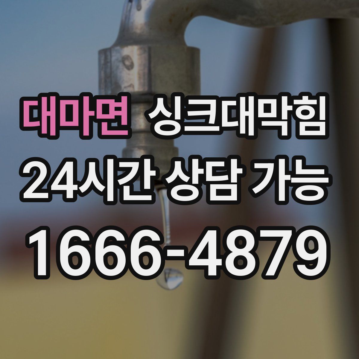 대마면 싱크대막힘