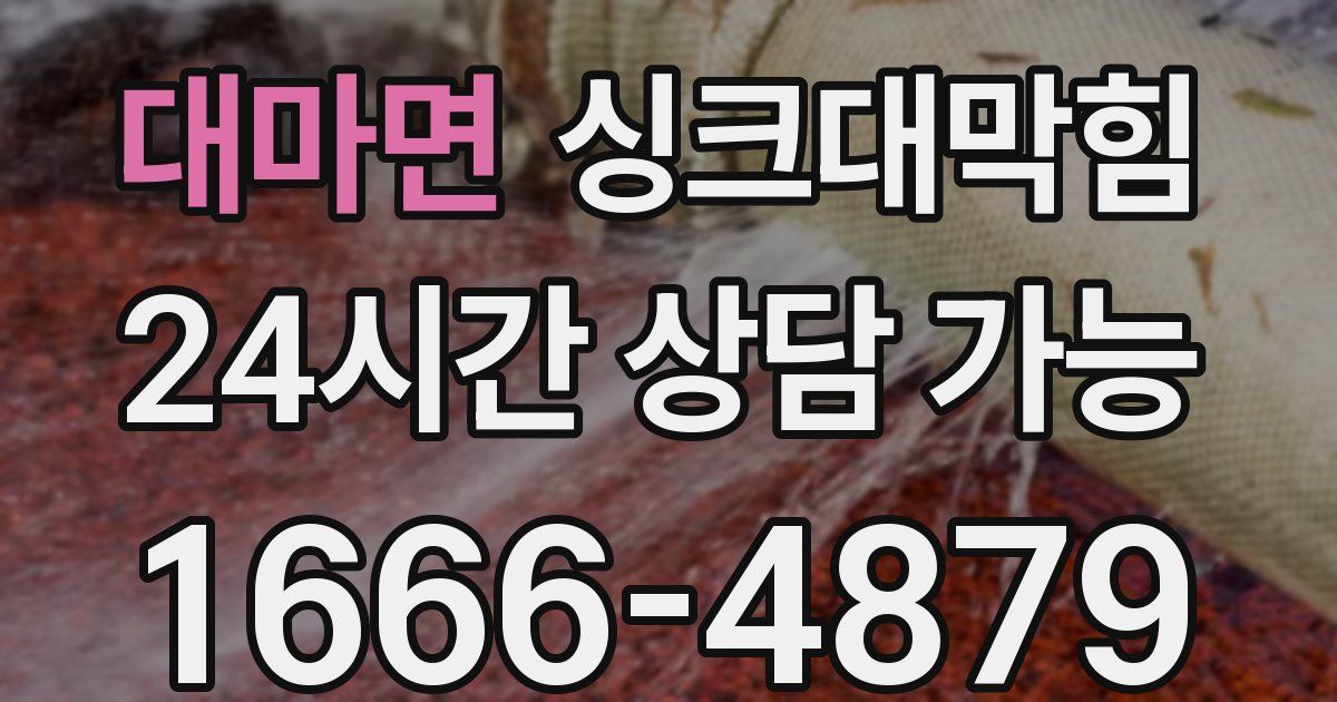 대마면 싱크대 뚫기