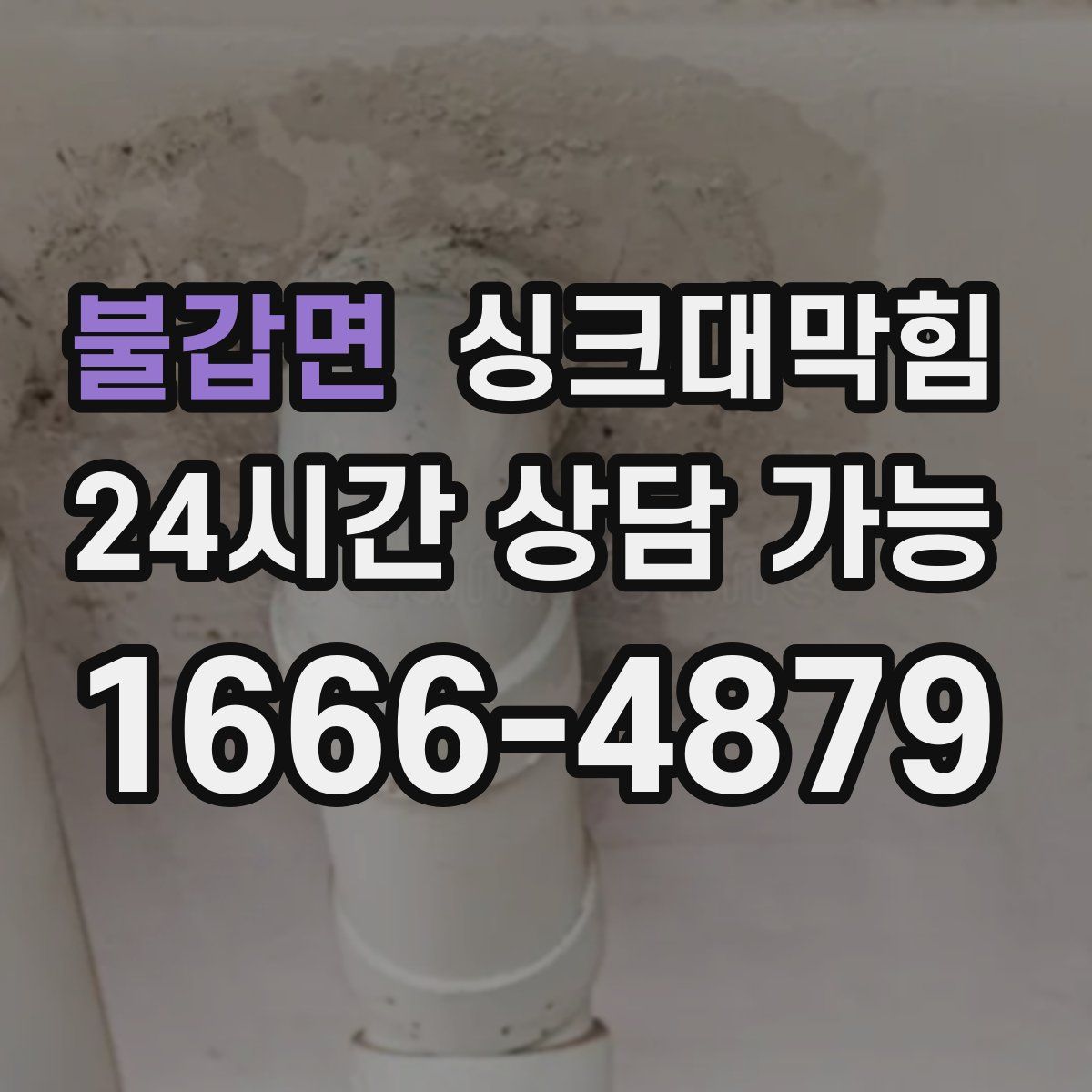 불갑면 싱크대막힘