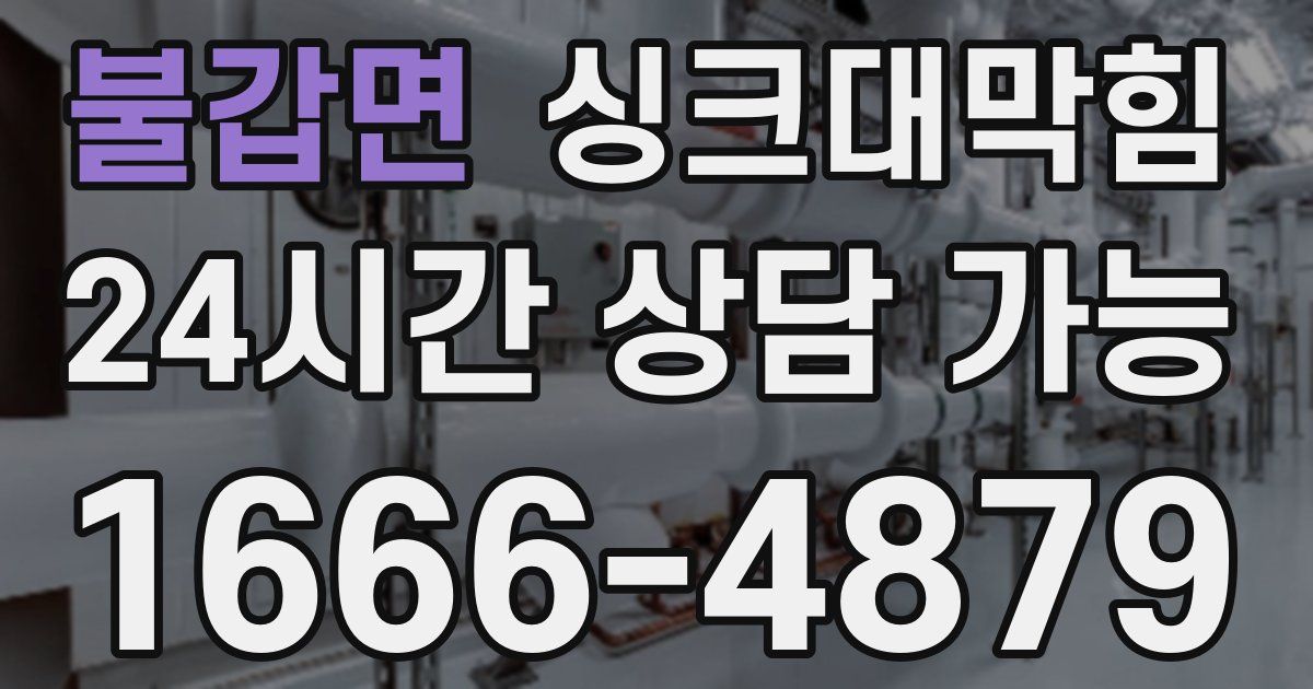 불갑면 싱크대 뚫기