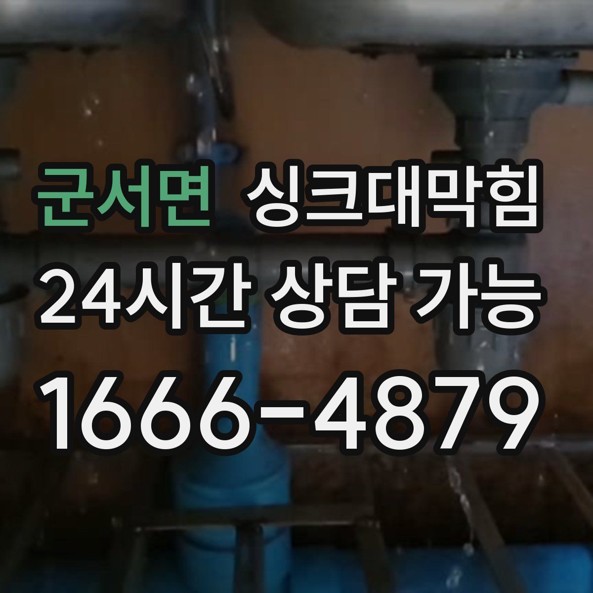 군서면 싱크대막힘