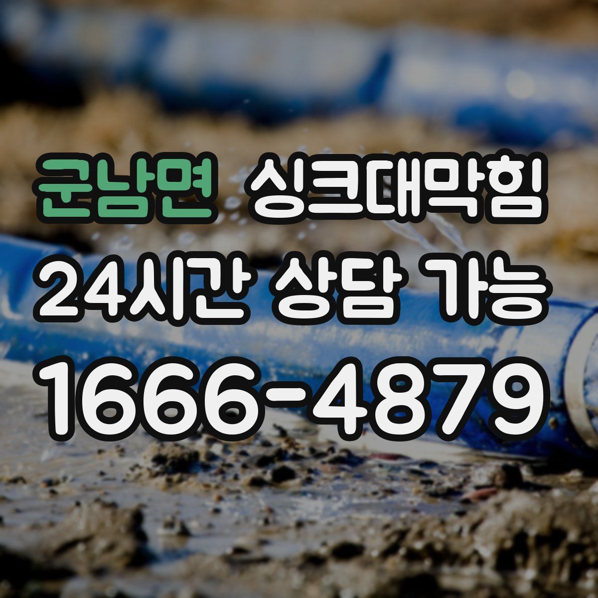 군남면 싱크대막힘