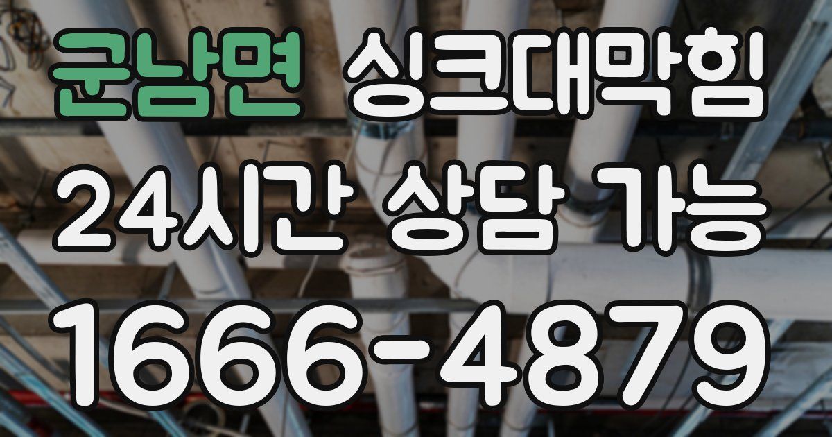군남면 싱크대 뚫기