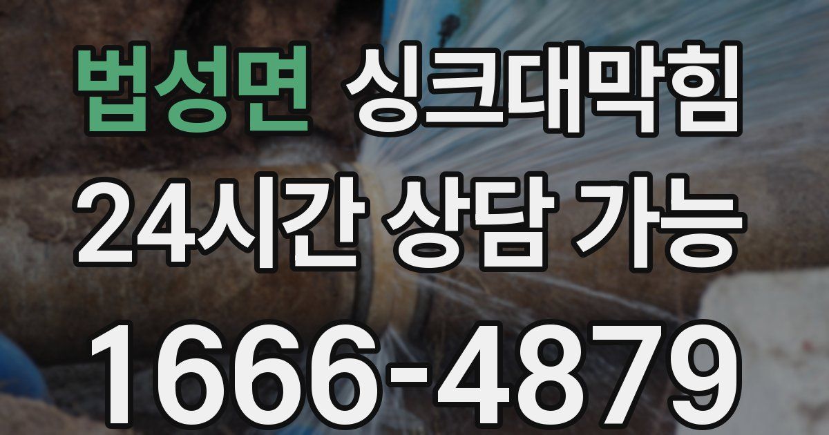 법성면 싱크대 뚫기