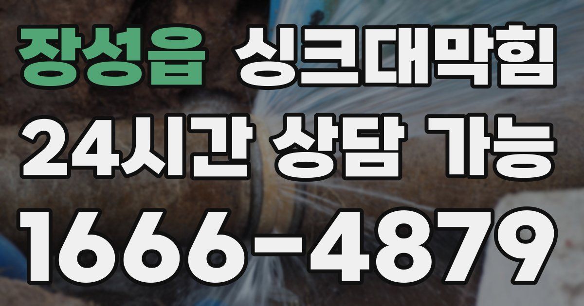 장성읍 싱크대 뚫기