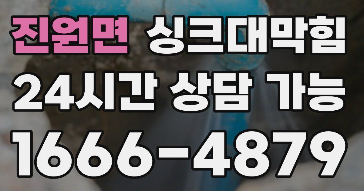 진원면 싱크대 뚫기