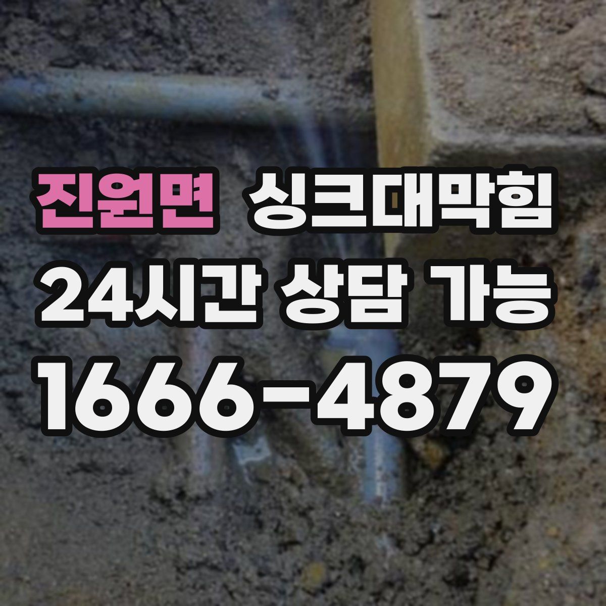 진원면 싱크대막힘