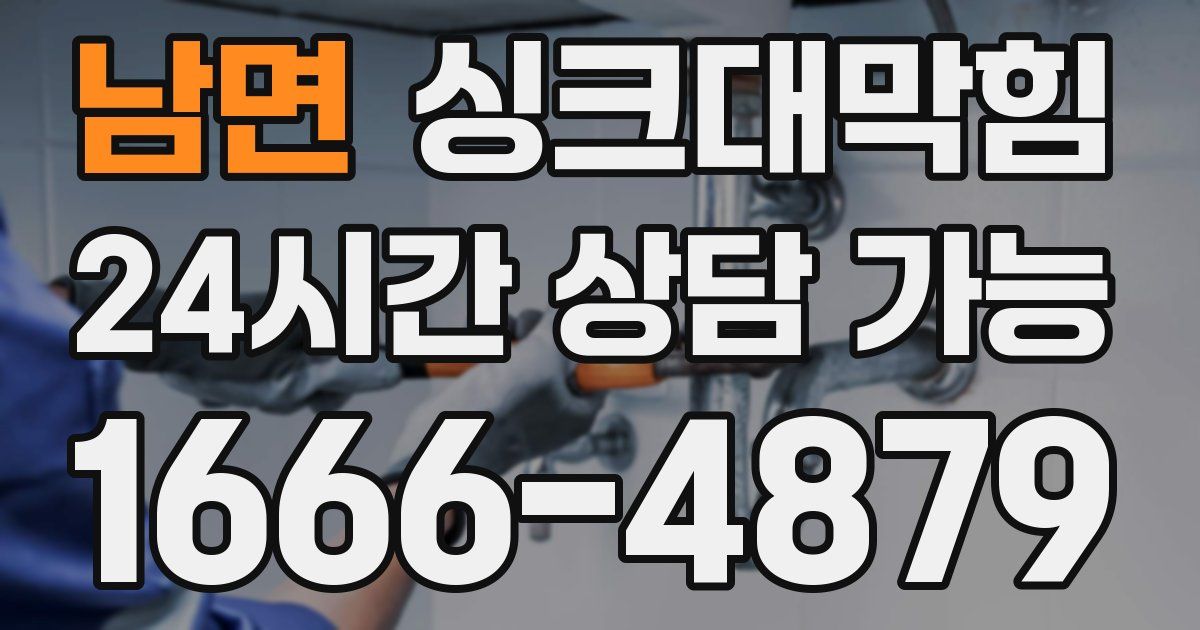 남면 싱크대 뚫기