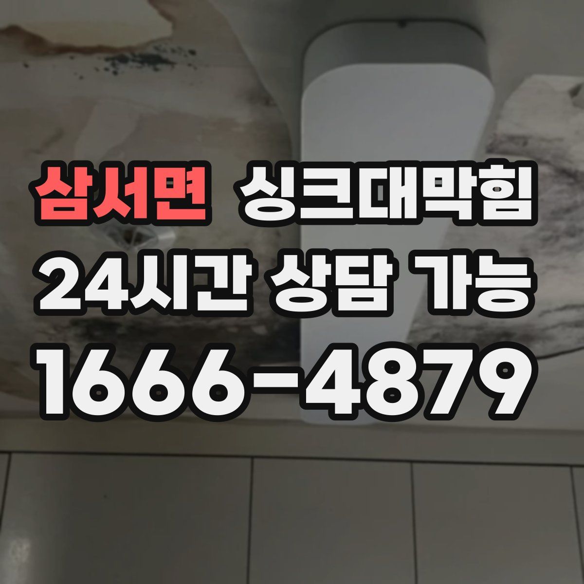 삼서면 싱크대막힘