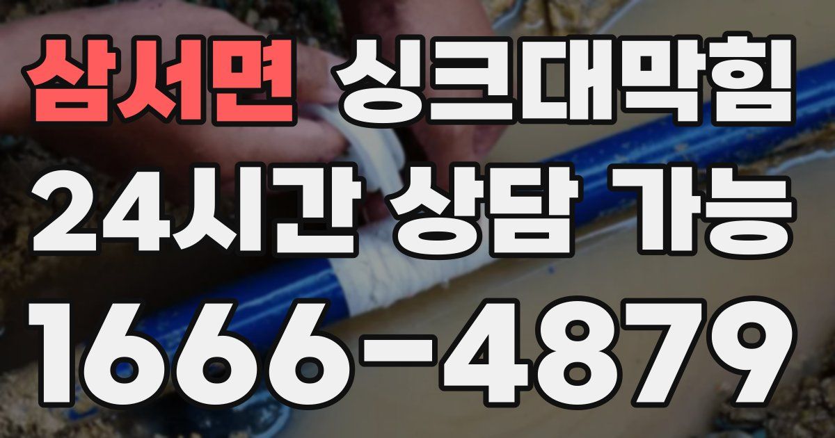 삼서면 싱크대 뚫기