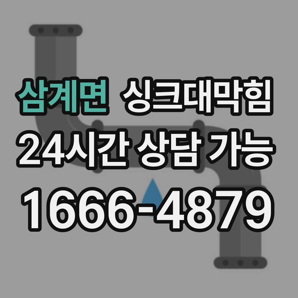 삼계면 싱크대막힘