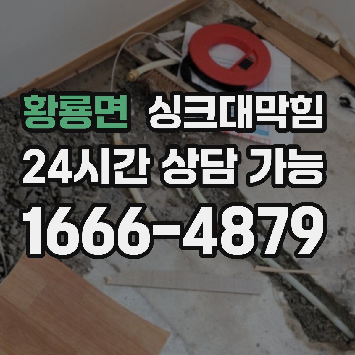 황룡면 싱크대막힘