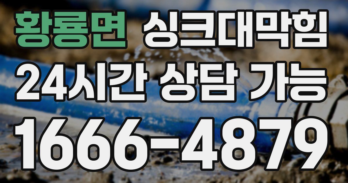 황룡면 싱크대 뚫기