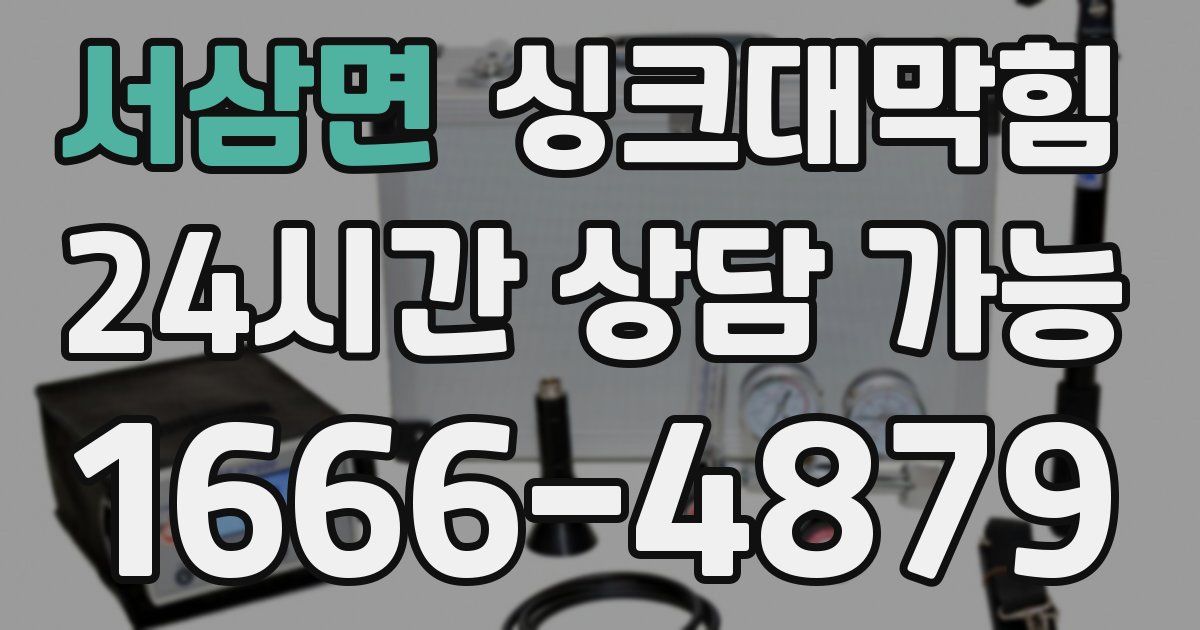 서삼면 싱크대 뚫기