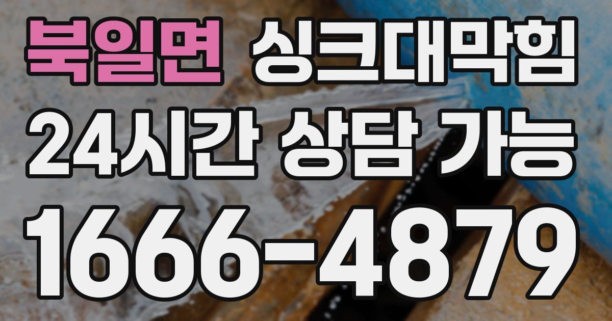 북일면 싱크대 뚫기