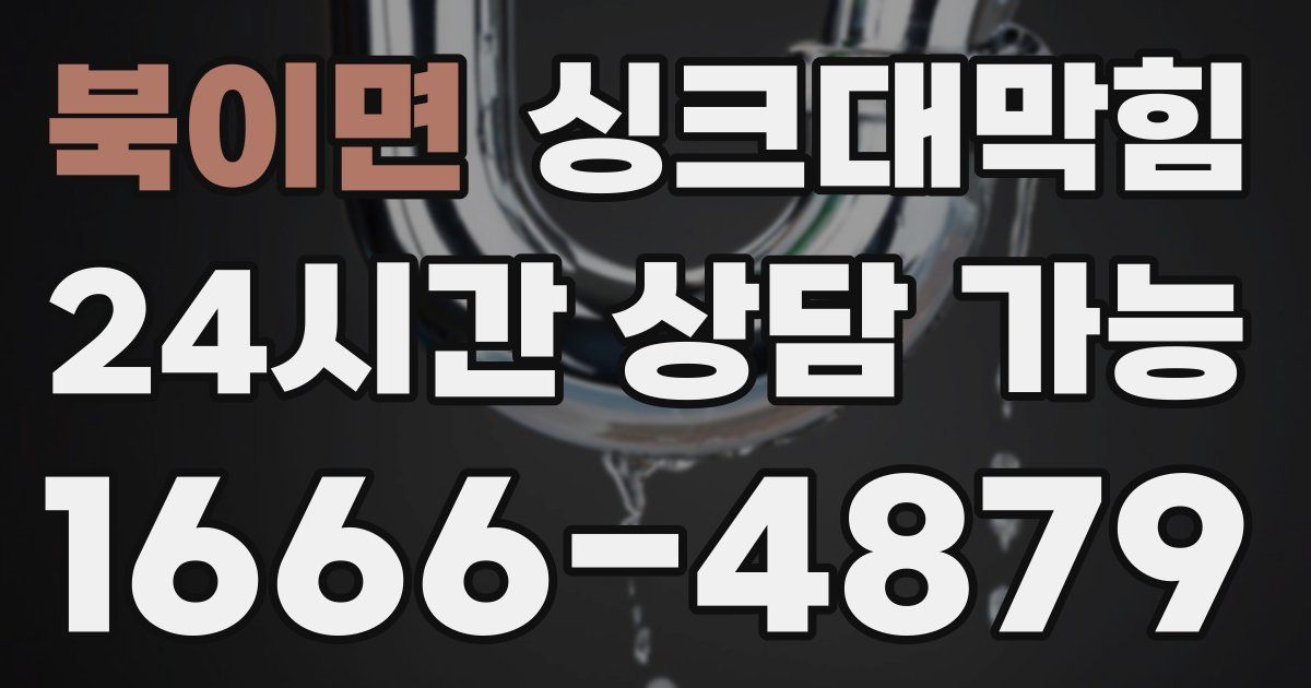 북이면 싱크대 뚫기