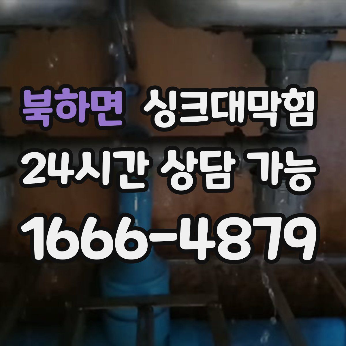 북하면 싱크대막힘