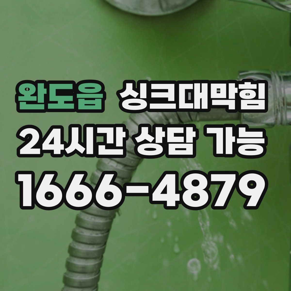 완도읍 싱크대막힘