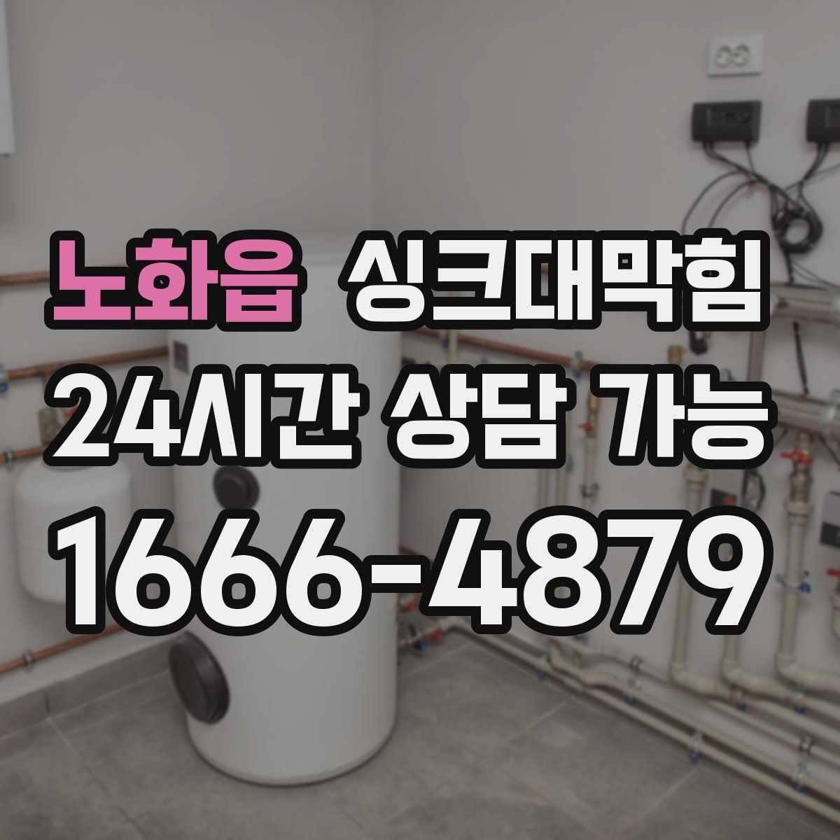 노화읍 싱크대막힘