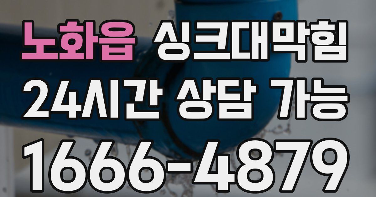 노화읍 싱크대 뚫기