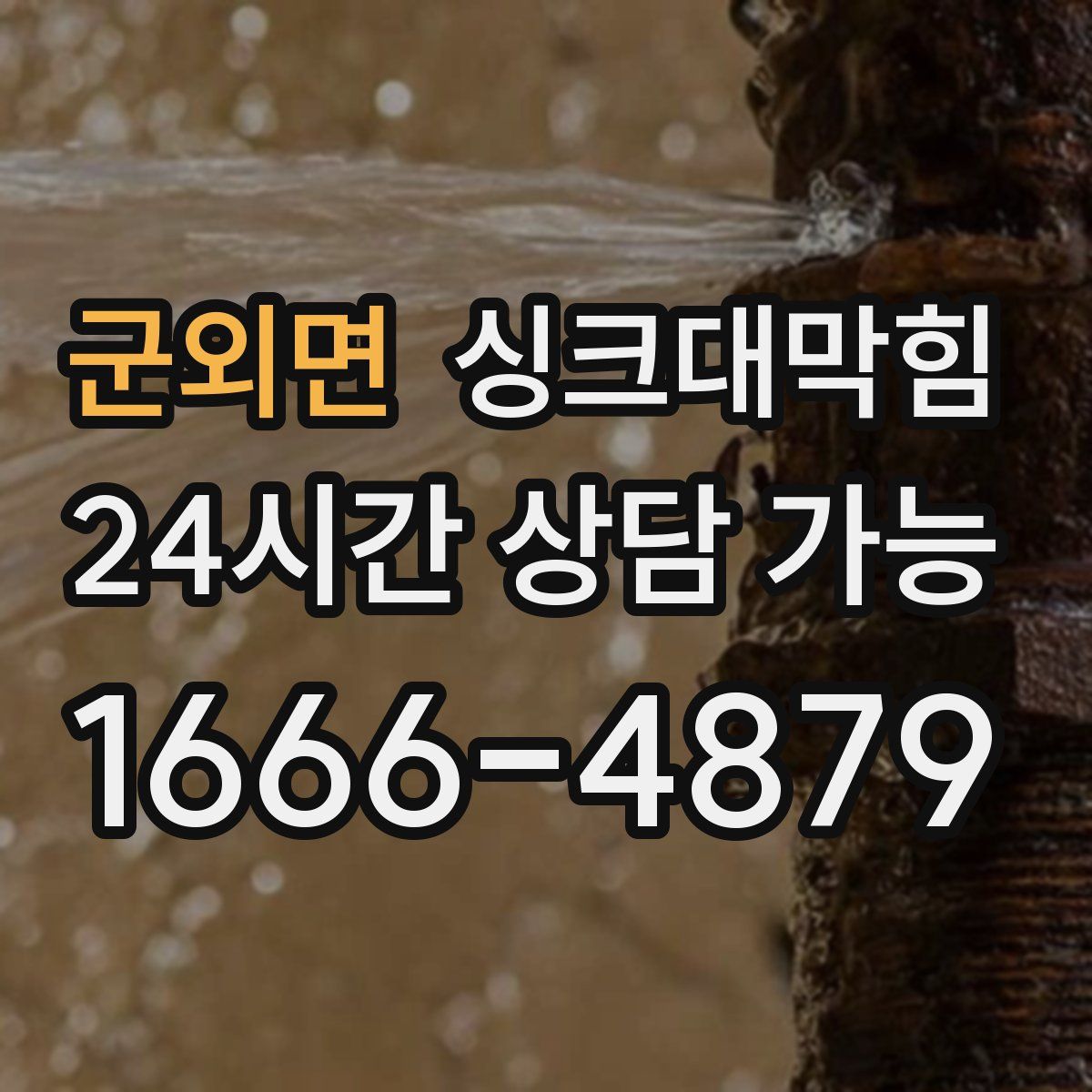 군외면 싱크대막힘