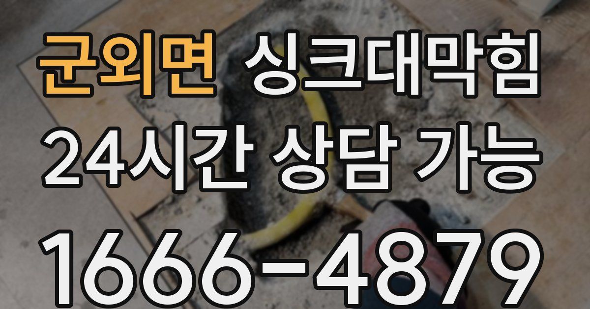 군외면 싱크대 뚫기