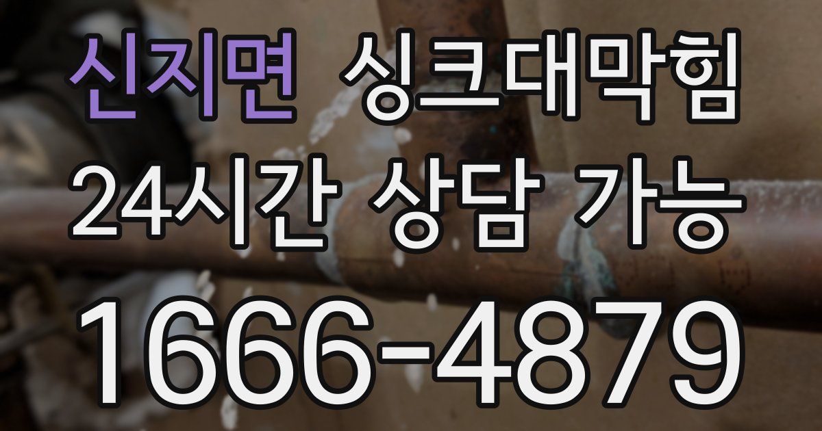 신지면 싱크대 뚫기