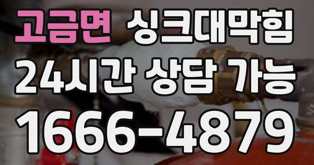 고금면 싱크대 뚫기