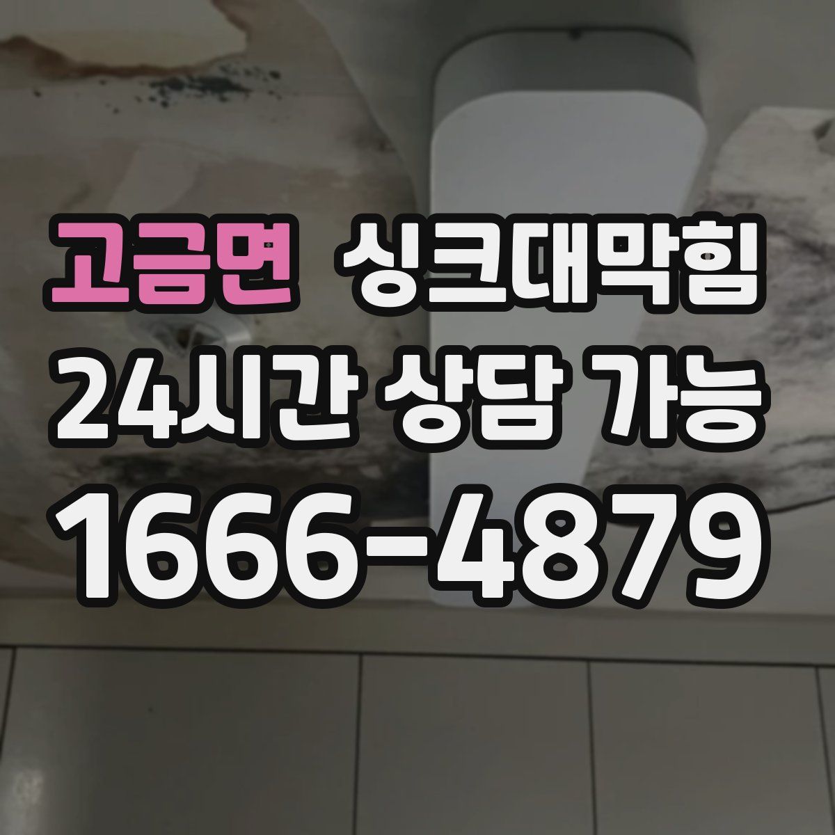 고금면 싱크대막힘