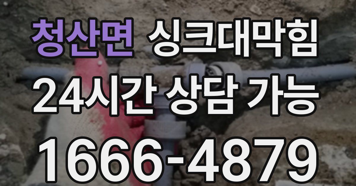 청산면 싱크대 뚫기