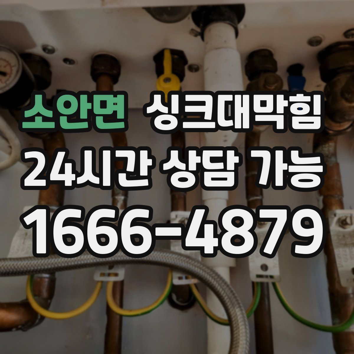 소안면 싱크대막힘