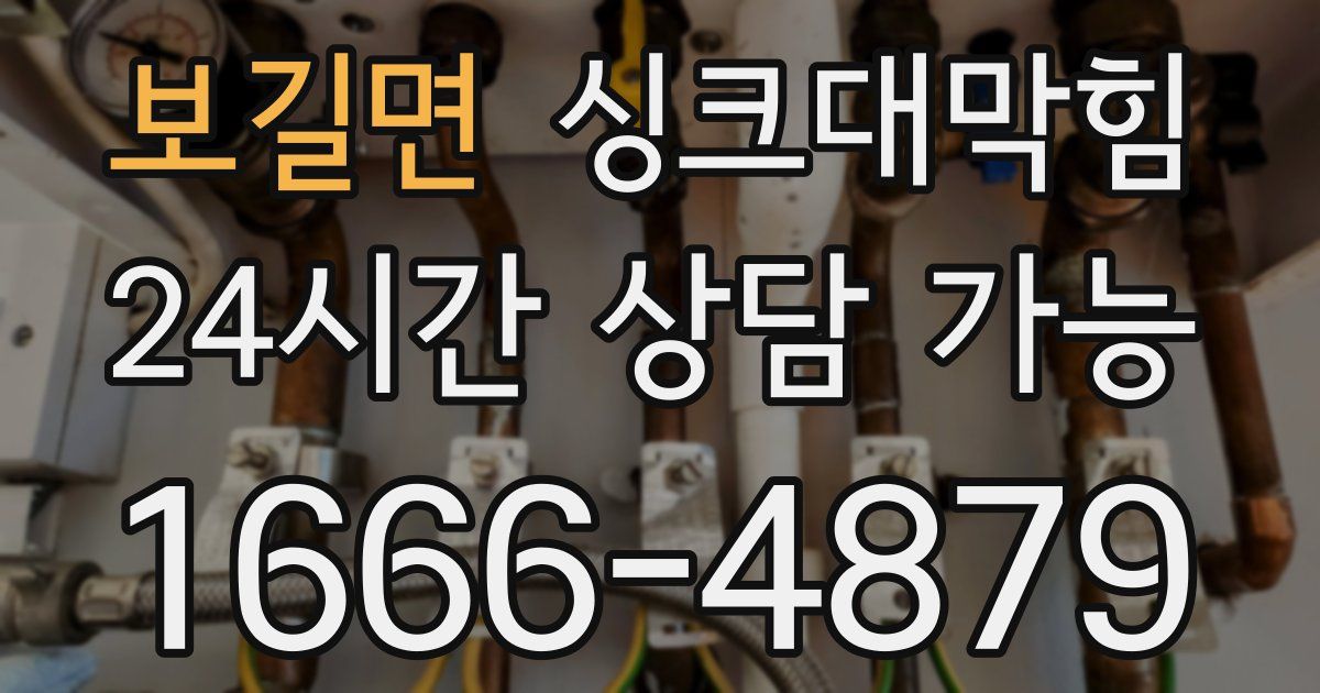 보길면 싱크대 뚫기